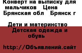 Конверт на выписку для мальчиков › Цена ­ 800 - Брянская обл., Брянск г. Дети и материнство » Детская одежда и обувь   